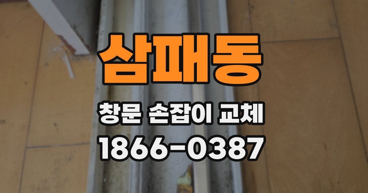 삼패동 창문 손잡이 교체