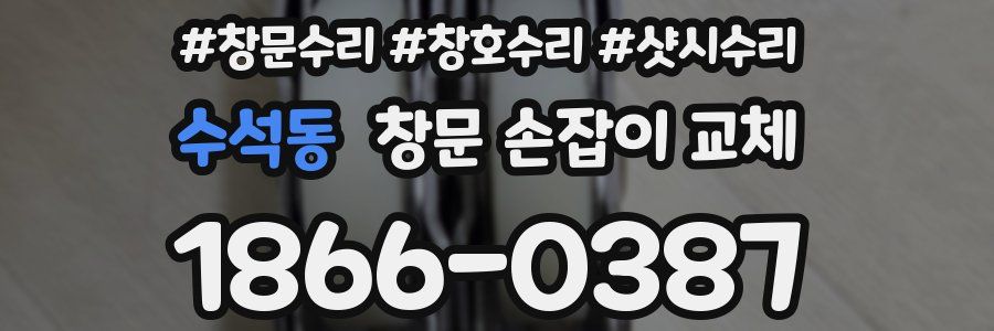 수석동 창문 손잡이 교체