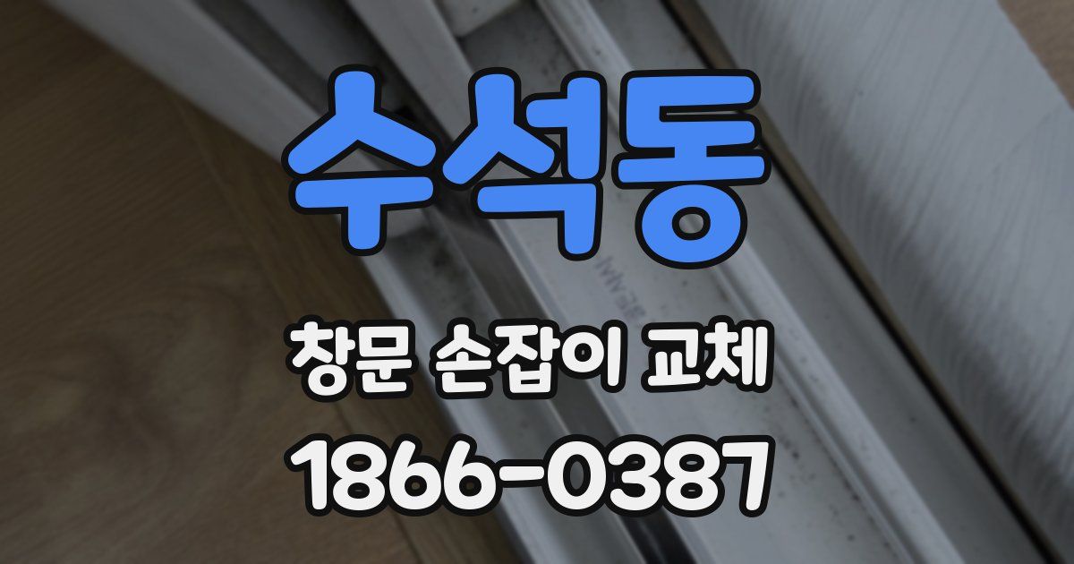 수석동 창문 손잡이 교체