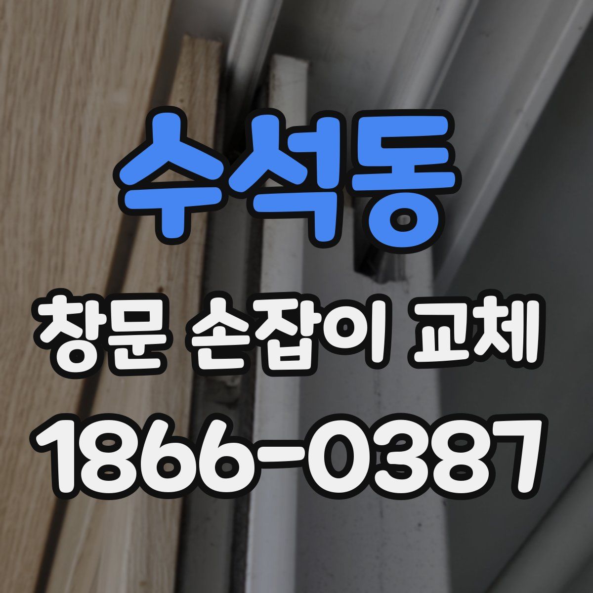 수석동 창문 손잡이 교체