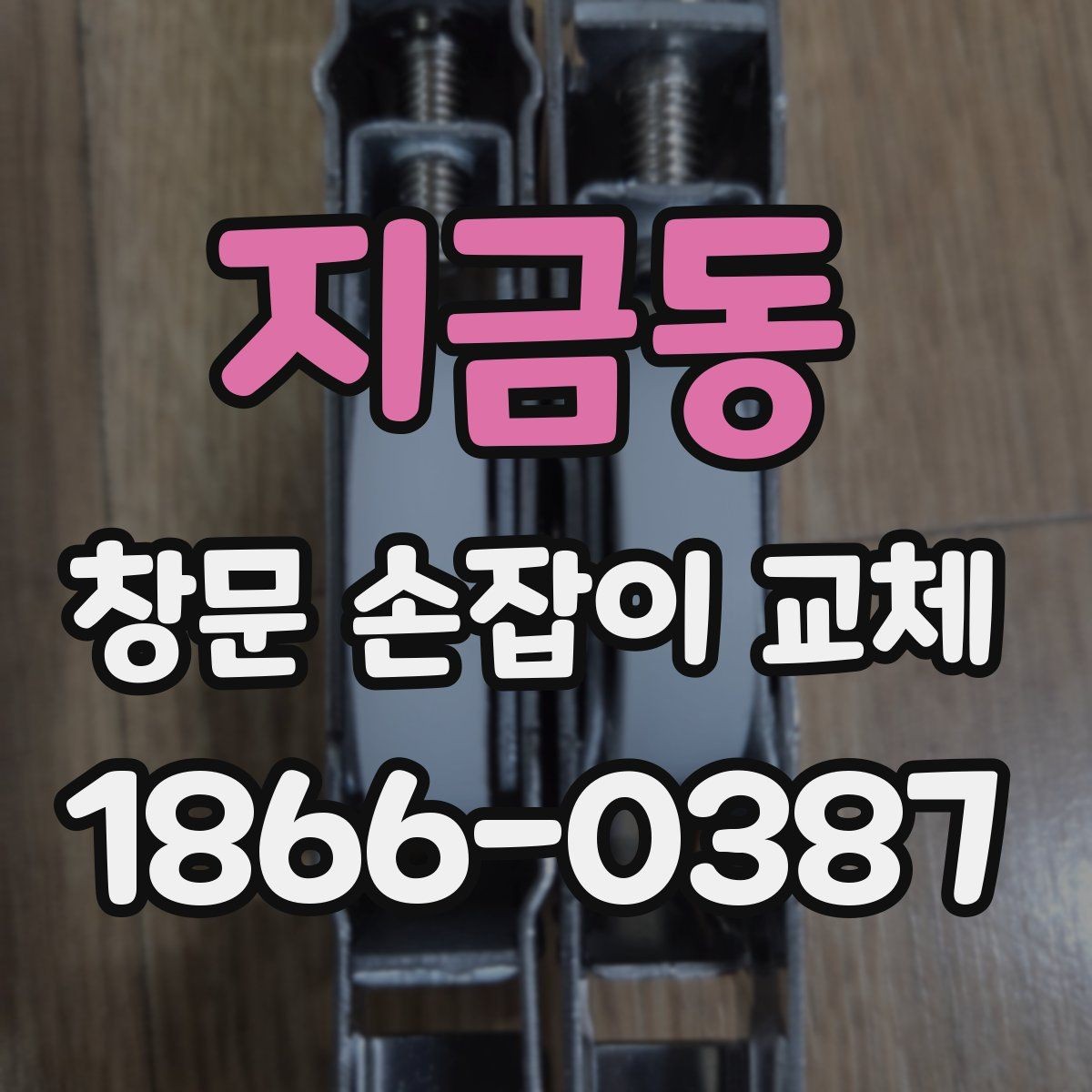 지금동 창문 손잡이 교체 비용 절감 전에 알아둘 점