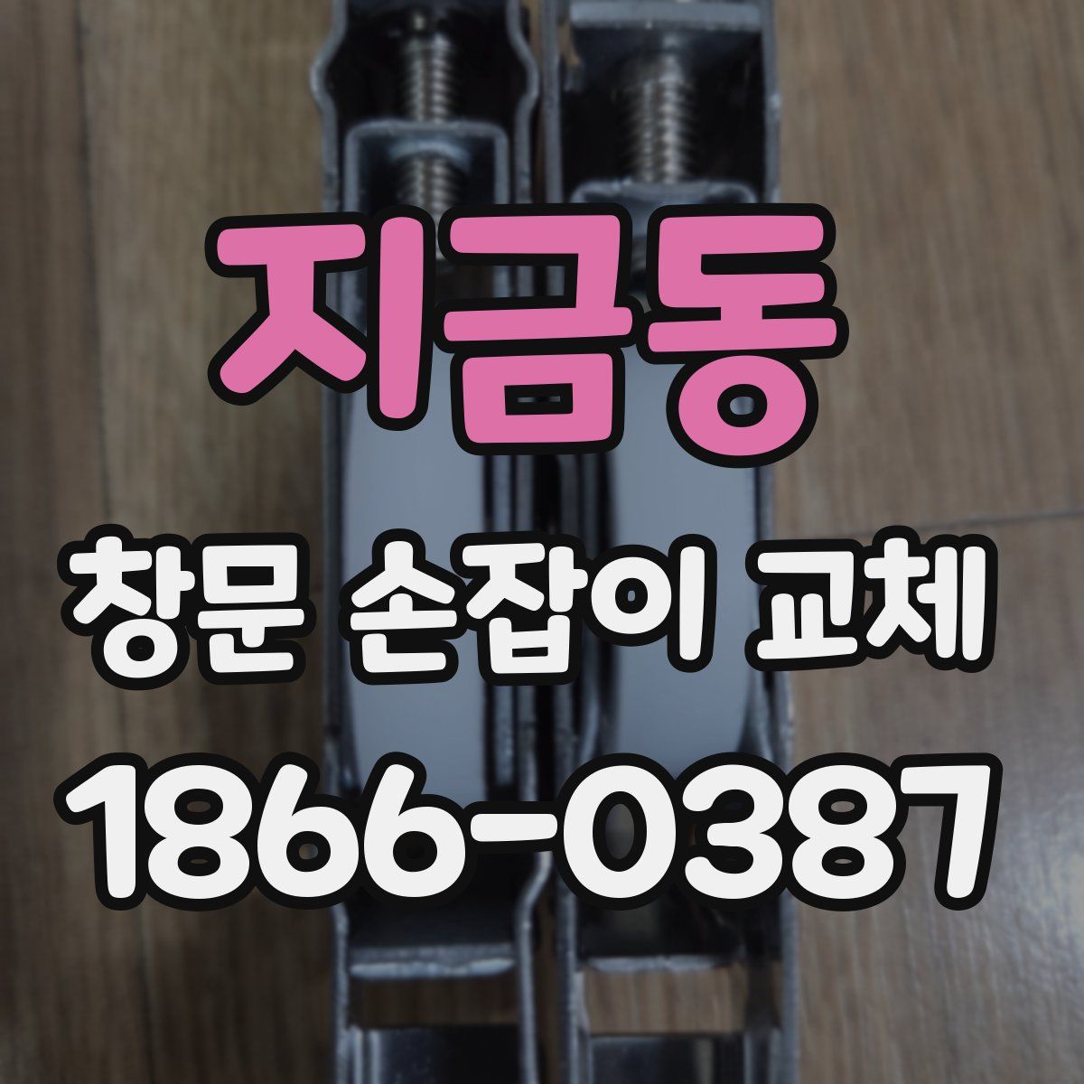 지금동 창문 손잡이 교체