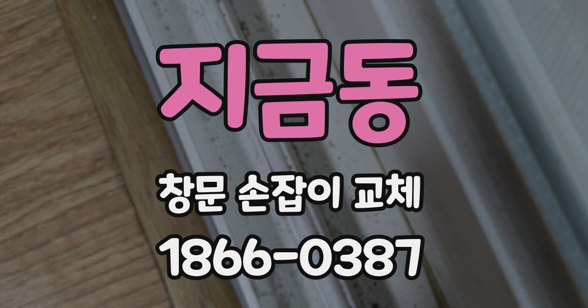 지금동 창문 손잡이 교체