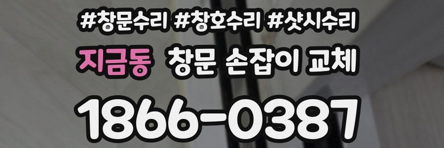 지금동 창문 손잡이 교체