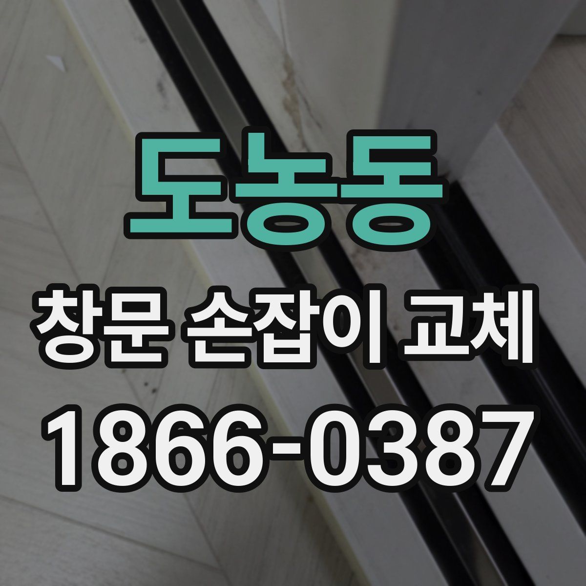 도농동 창문 손잡이 교체
