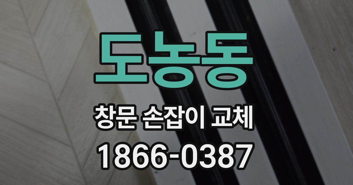 도농동 창문 손잡이 교체