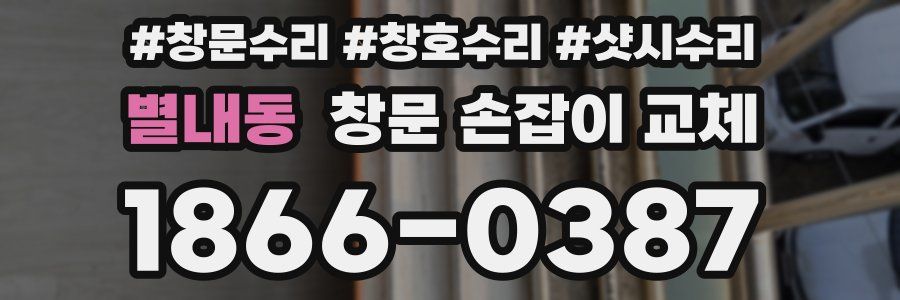 별내동 창문 손잡이 교체