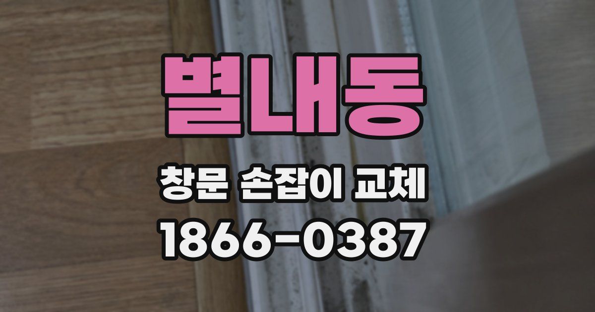별내동 창문 손잡이 교체