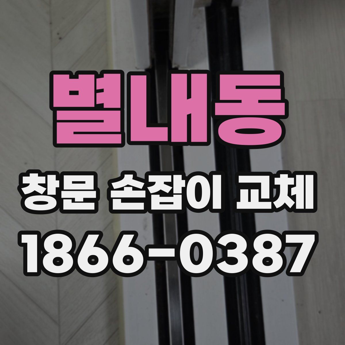 별내동 창문 손잡이 교체