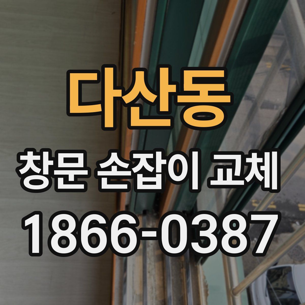 다산동 창문 손잡이 교체