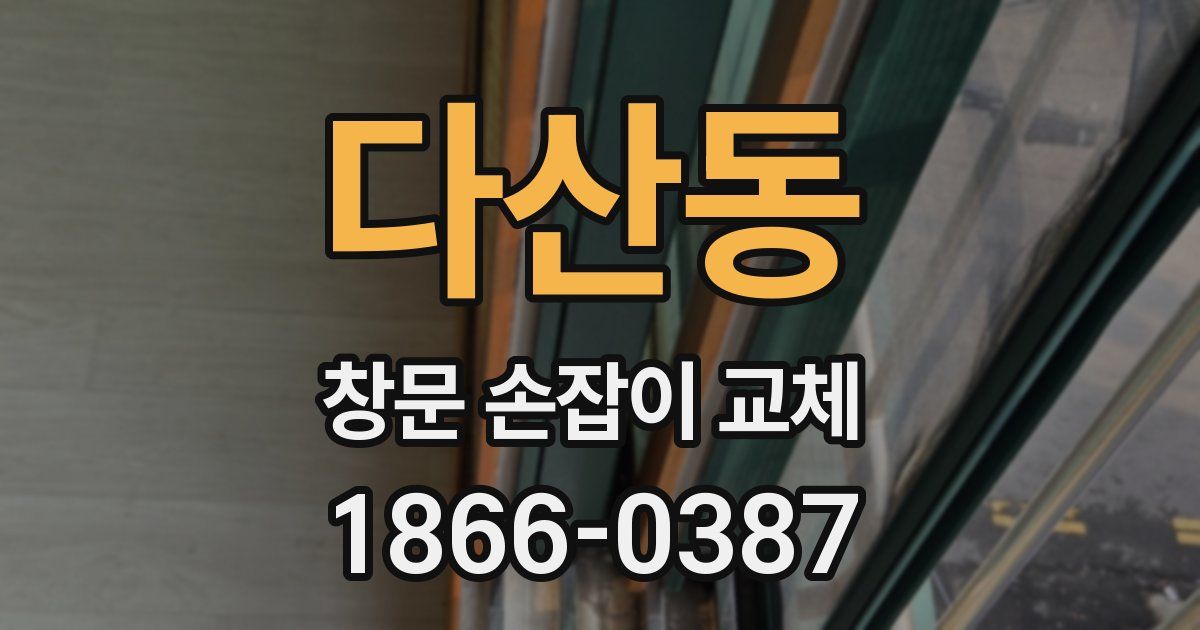 다산동 창문 손잡이 교체