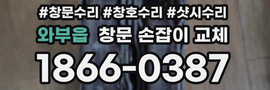 와부읍 창문 손잡이 교체