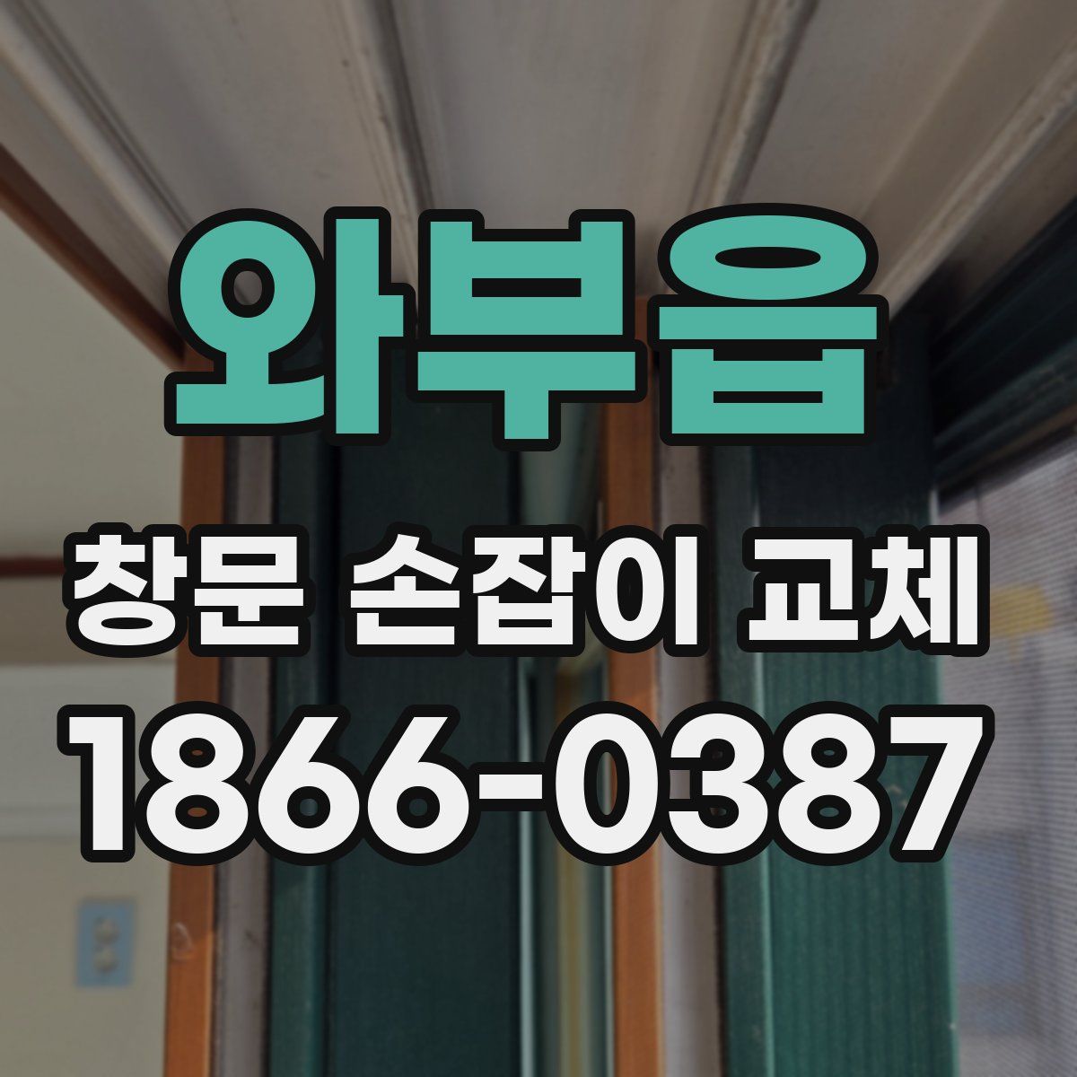와부읍 창문 손잡이 교체