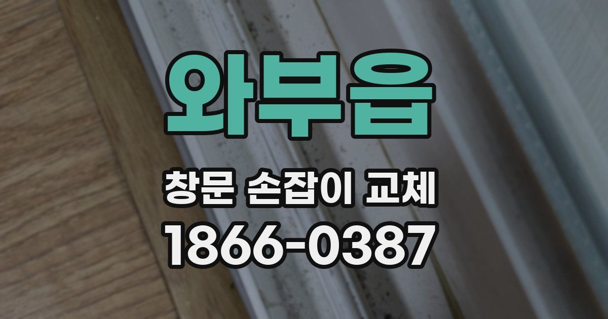 와부읍 창문 손잡이 교체