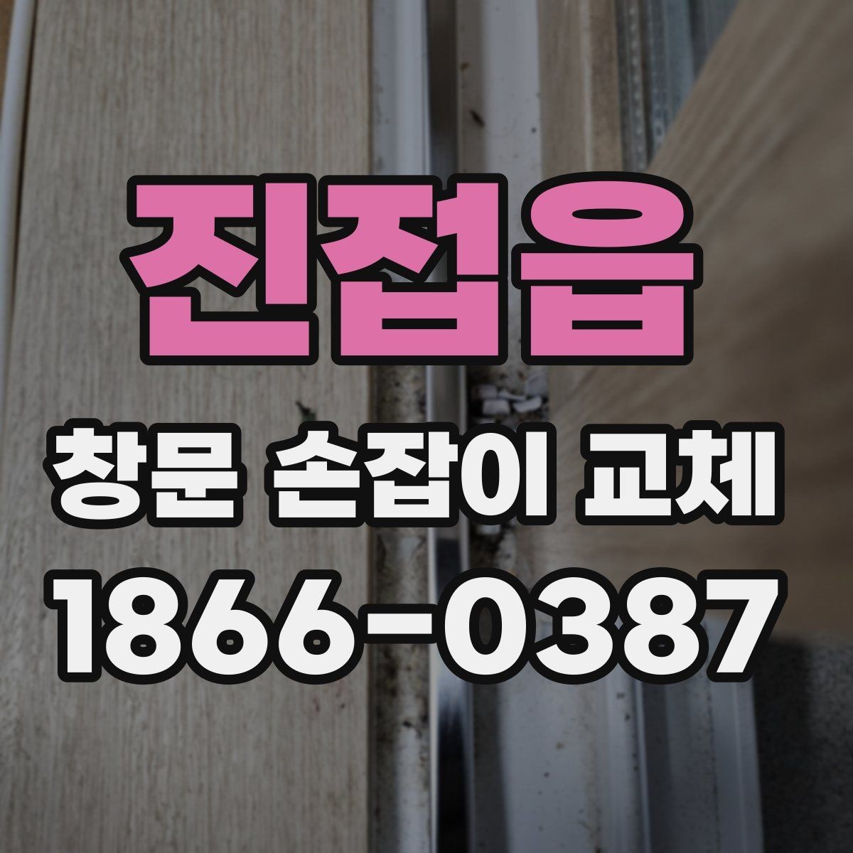 진접읍 창문 손잡이 교체 시 셀프 작업과 의뢰 비교