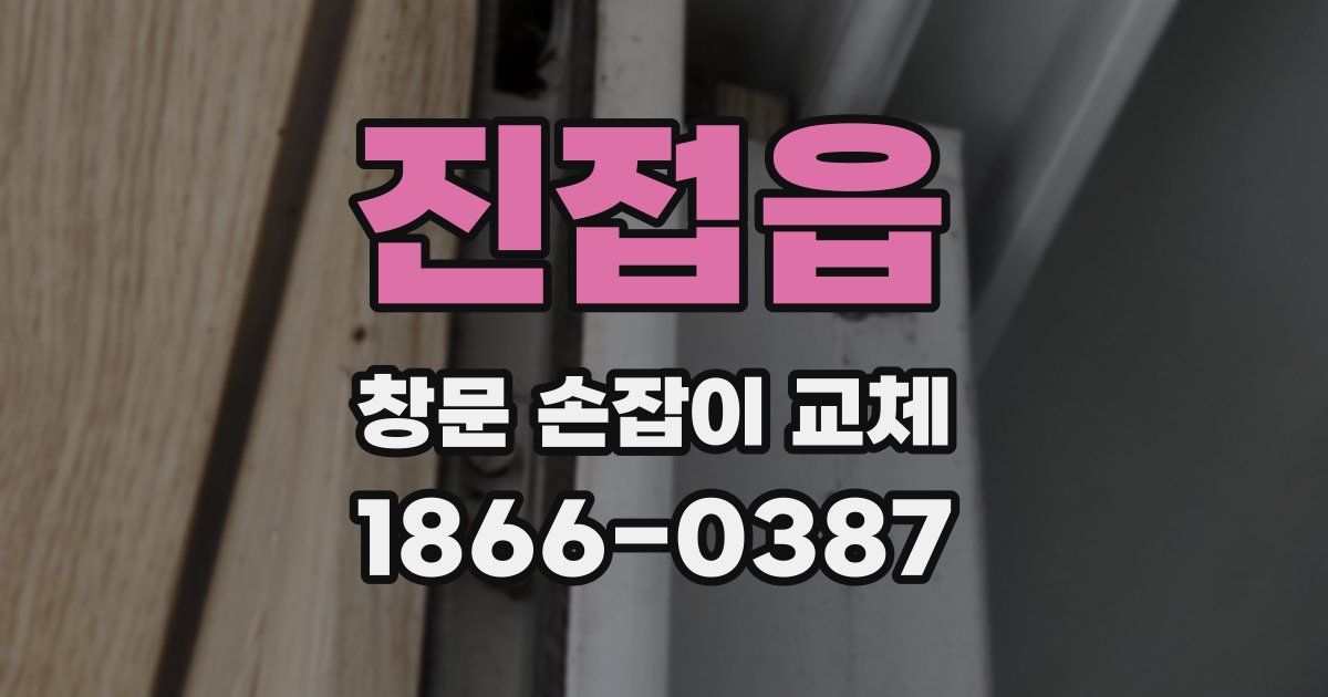 진접읍 창문 손잡이 교체