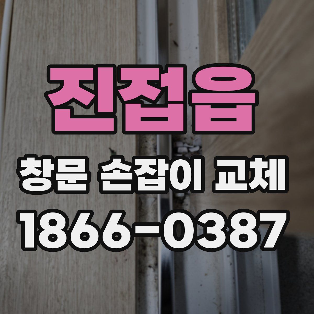 진접읍 창문 손잡이 교체