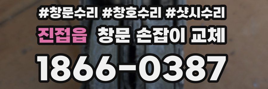 진접읍 창문 손잡이 교체