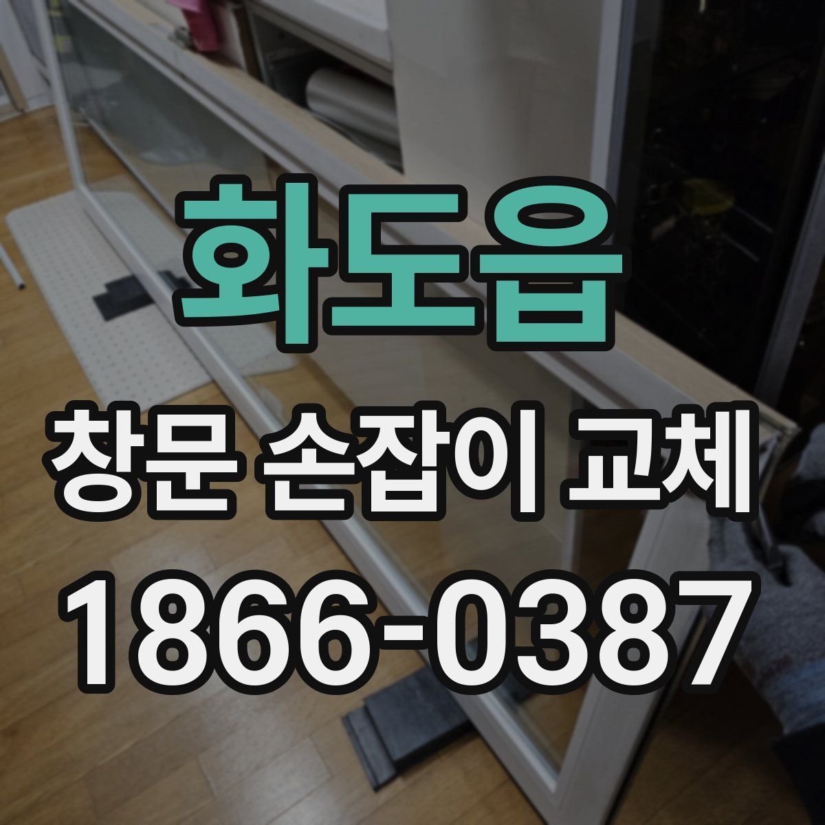 화도읍 창문 손잡이 교체