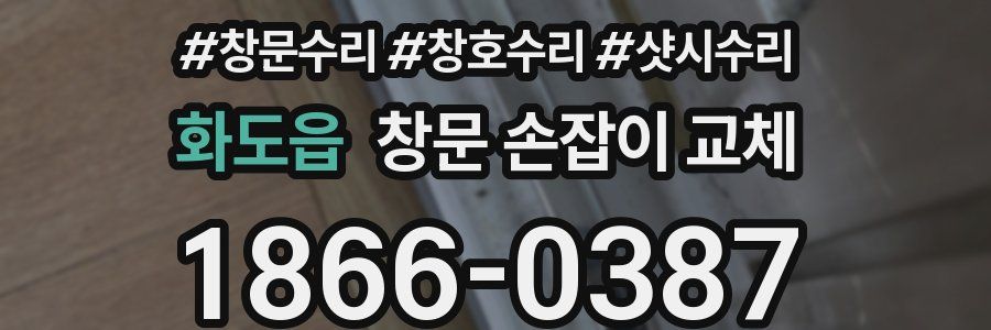 화도읍 창문 손잡이 교체