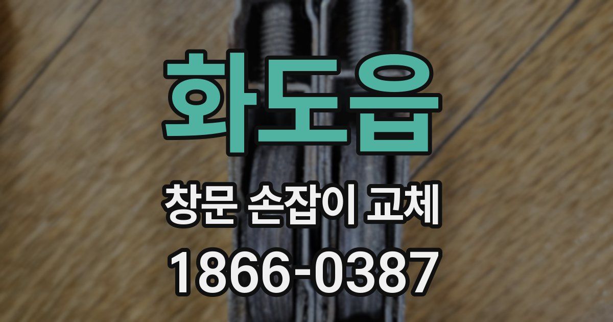 화도읍 창문 손잡이 교체