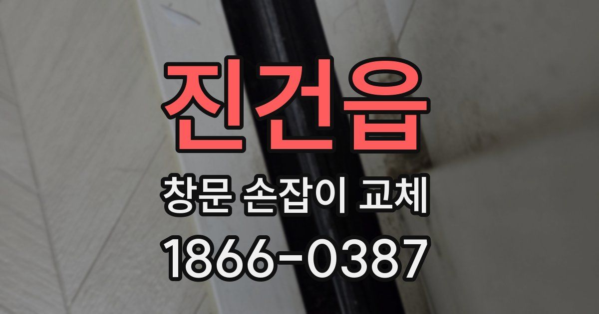 진건읍 창문 손잡이 교체