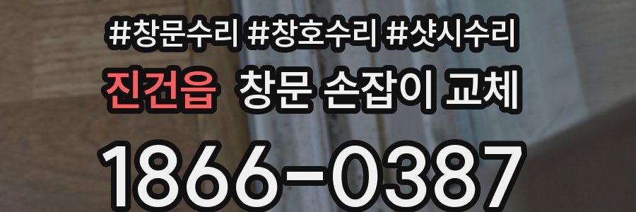 진건읍 창문 손잡이 교체