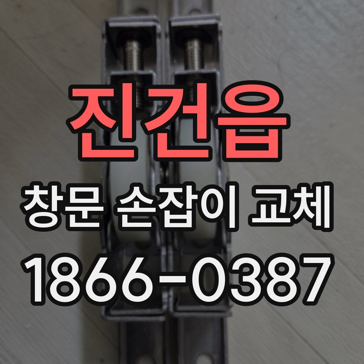 진건읍 창문 손잡이 교체