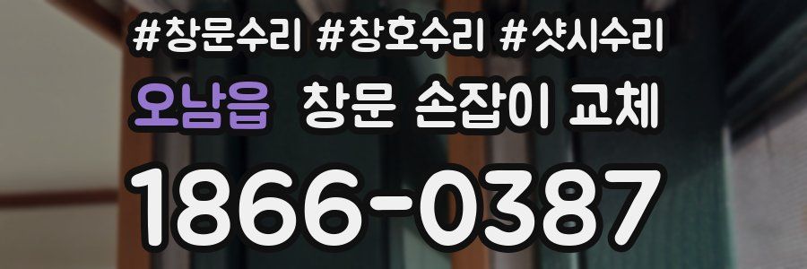 오남읍 창문 손잡이 교체