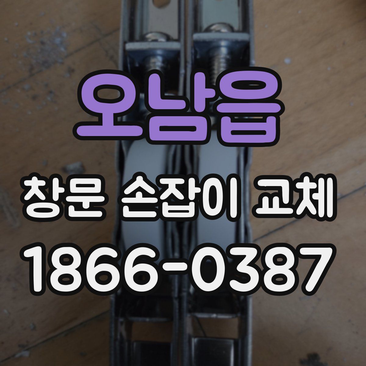 오남읍 창문 손잡이 교체
