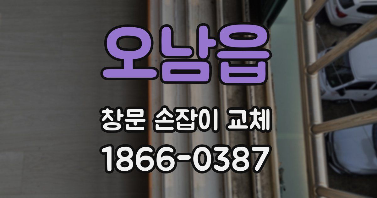오남읍 창문 손잡이 교체