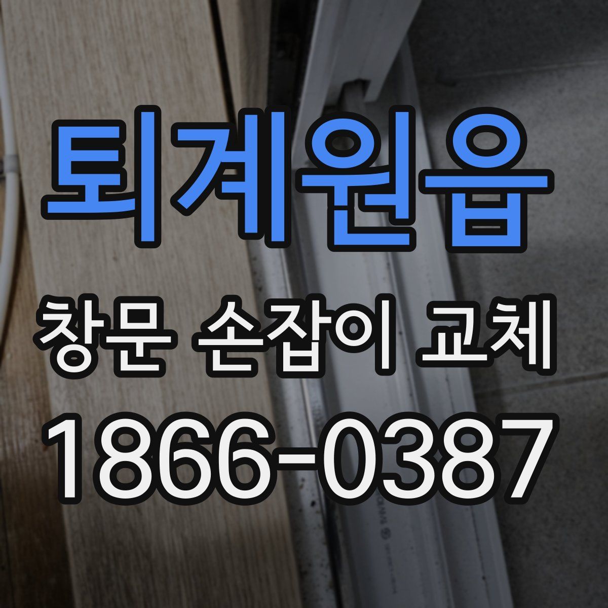 퇴계원읍 창문 손잡이 교체
