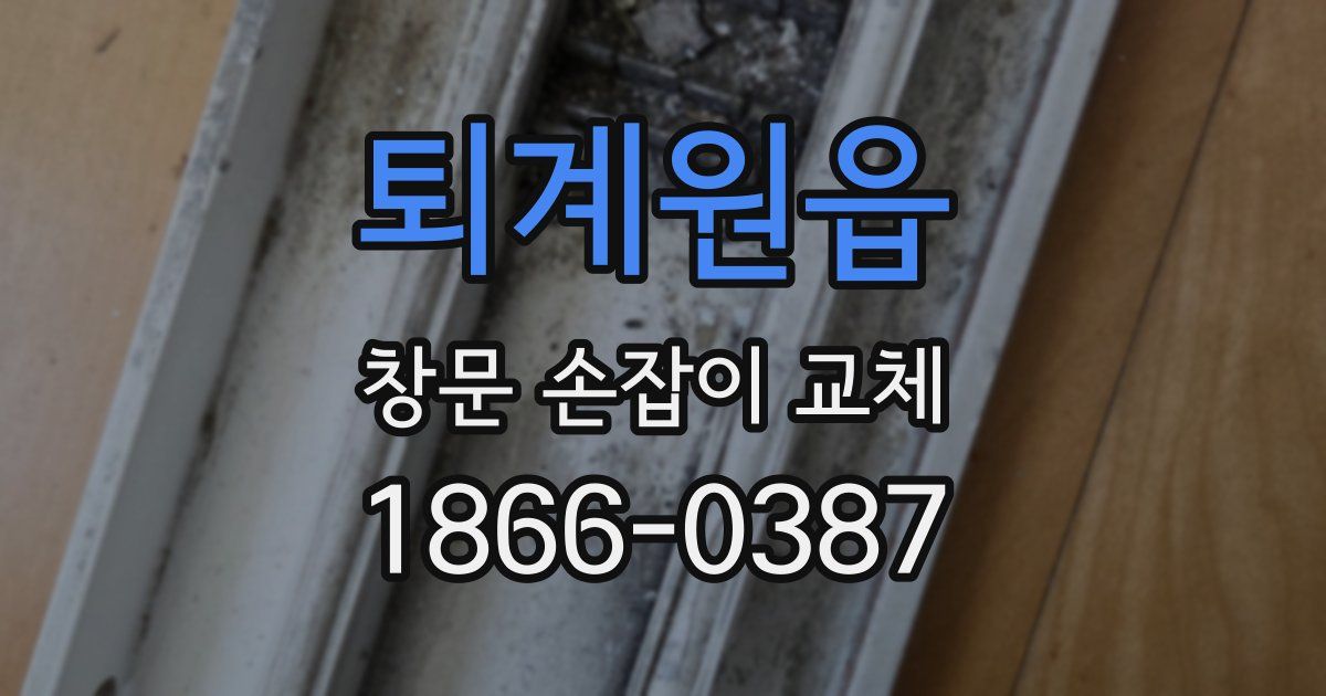 퇴계원읍 창문 손잡이 교체
