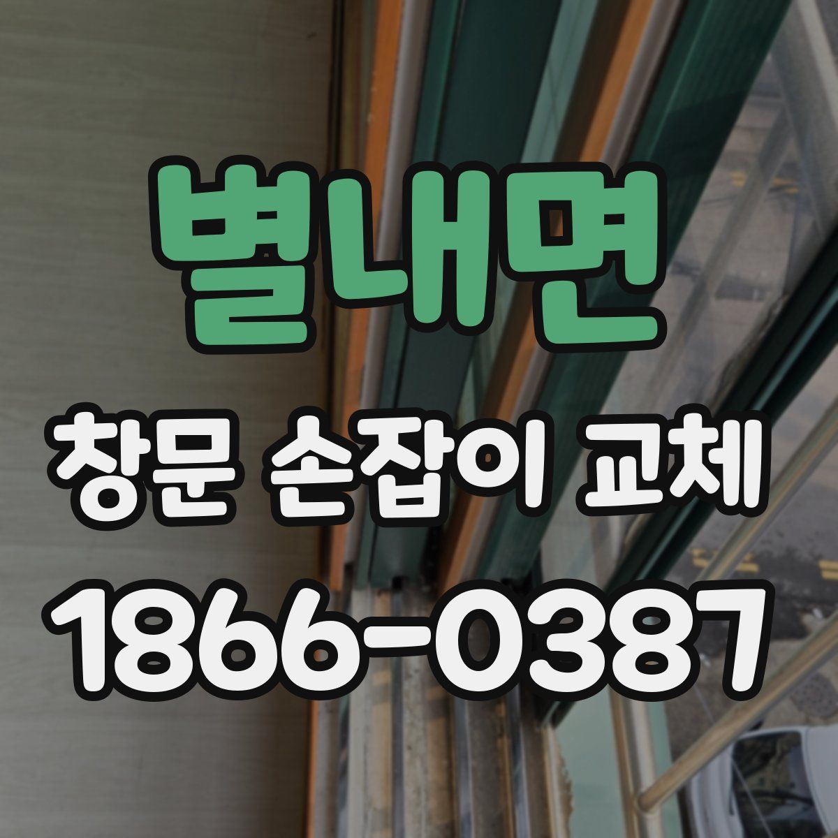 별내면 창문 손잡이 교체
