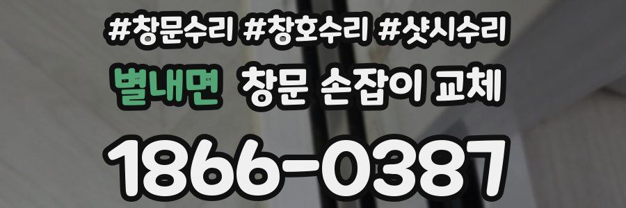 별내면 창문 손잡이 교체