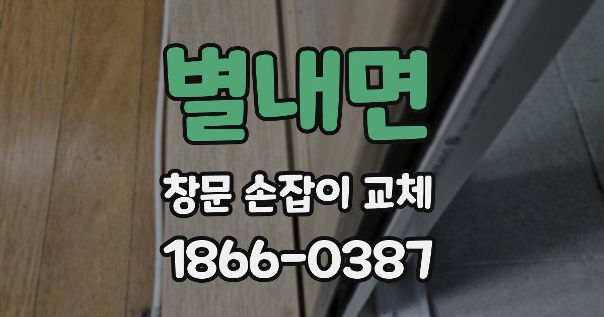별내면 창문 손잡이 교체