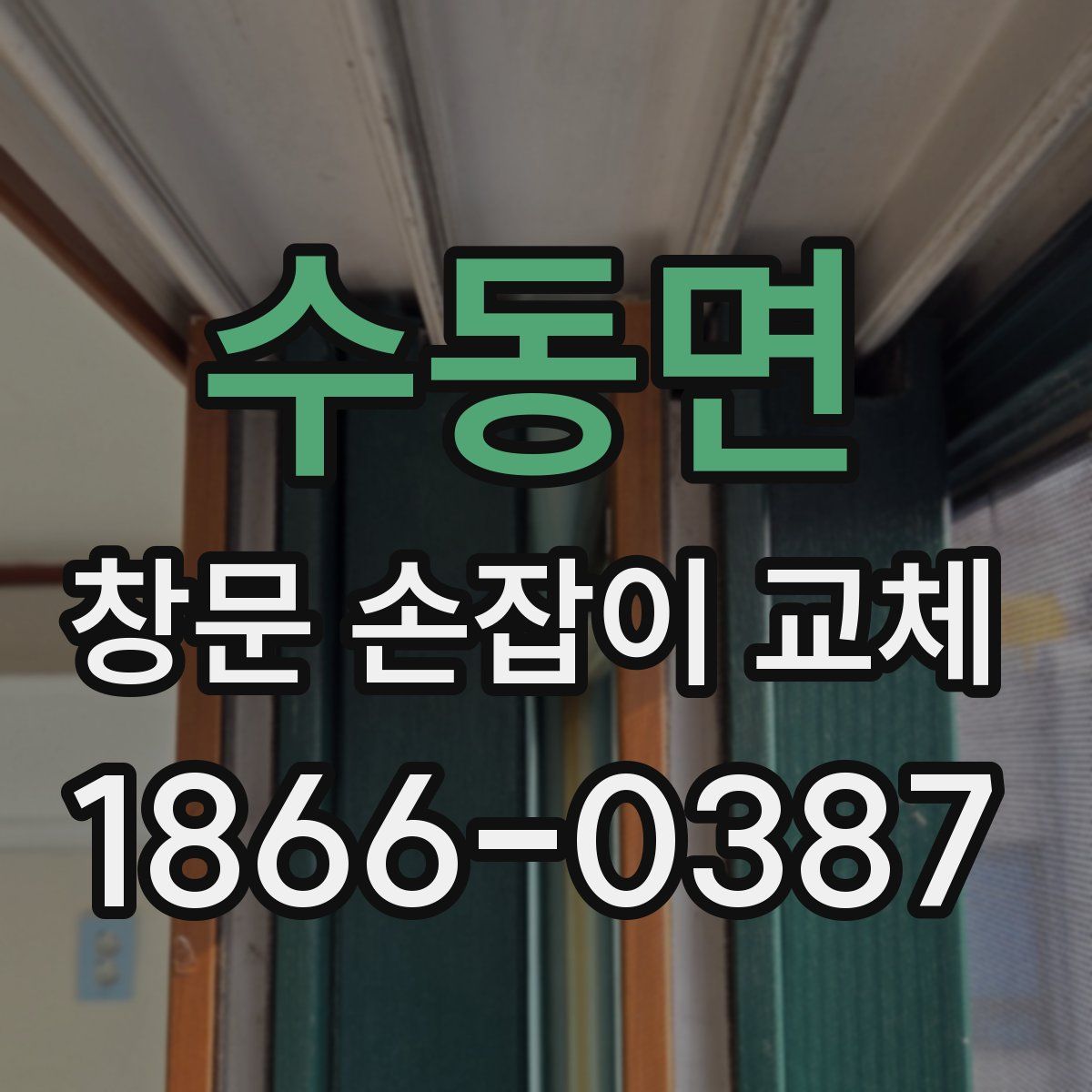 수동면 창문 손잡이 교체