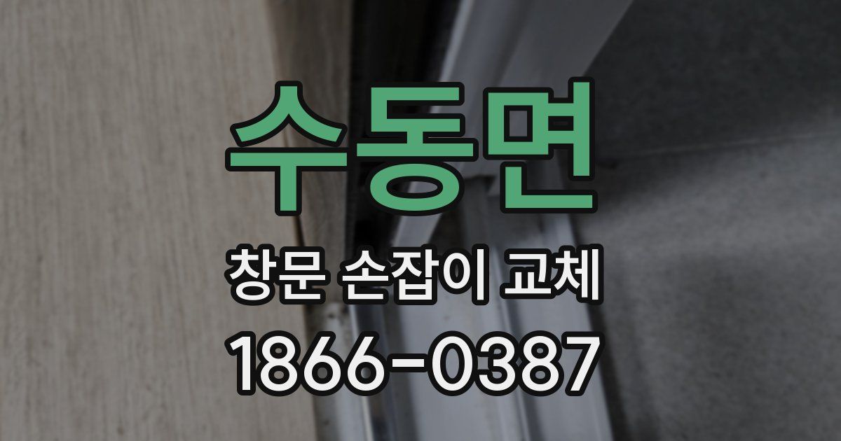 수동면 창문 손잡이 교체