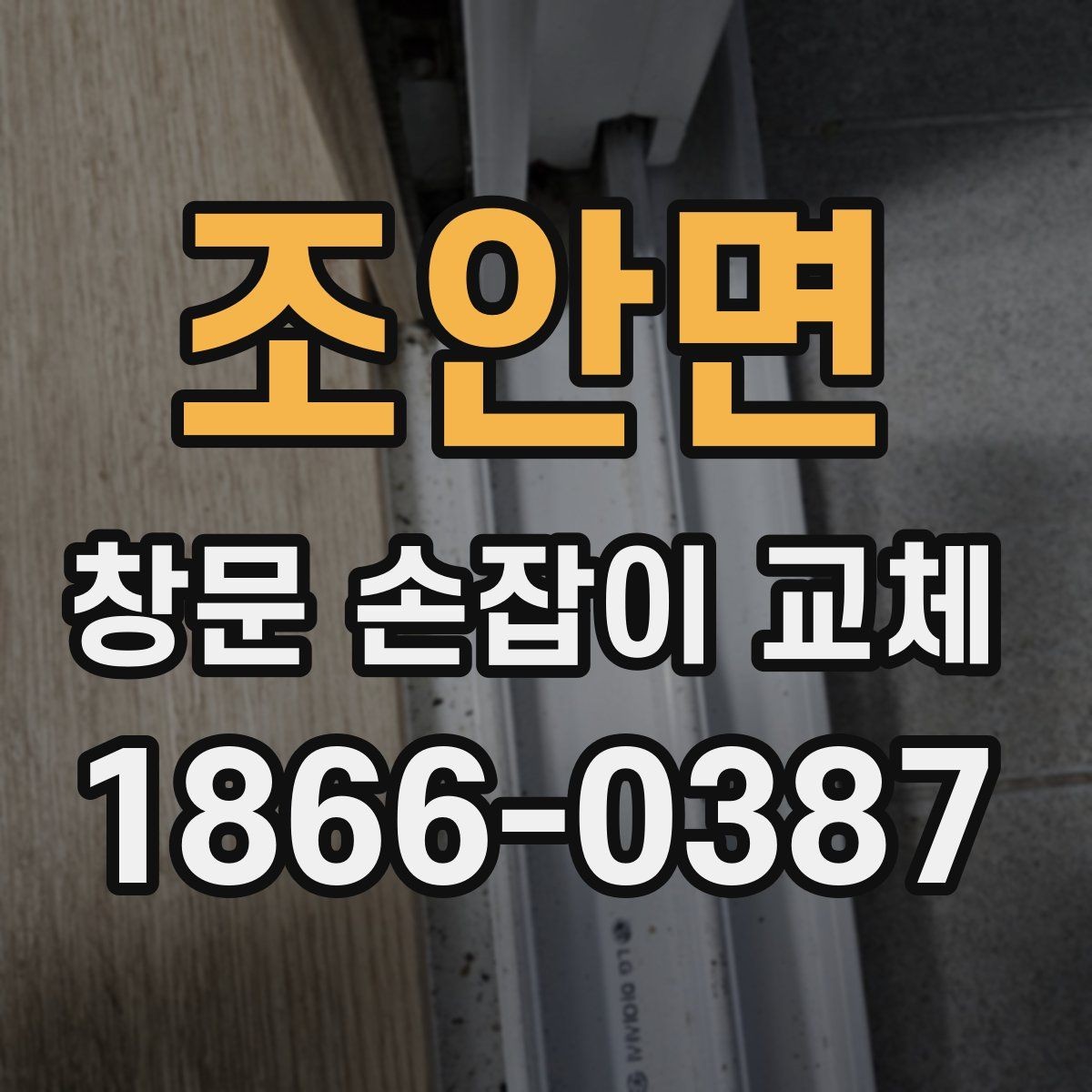 조안면 창문 손잡이 교체 과정에서 부품 호환성 확인하기