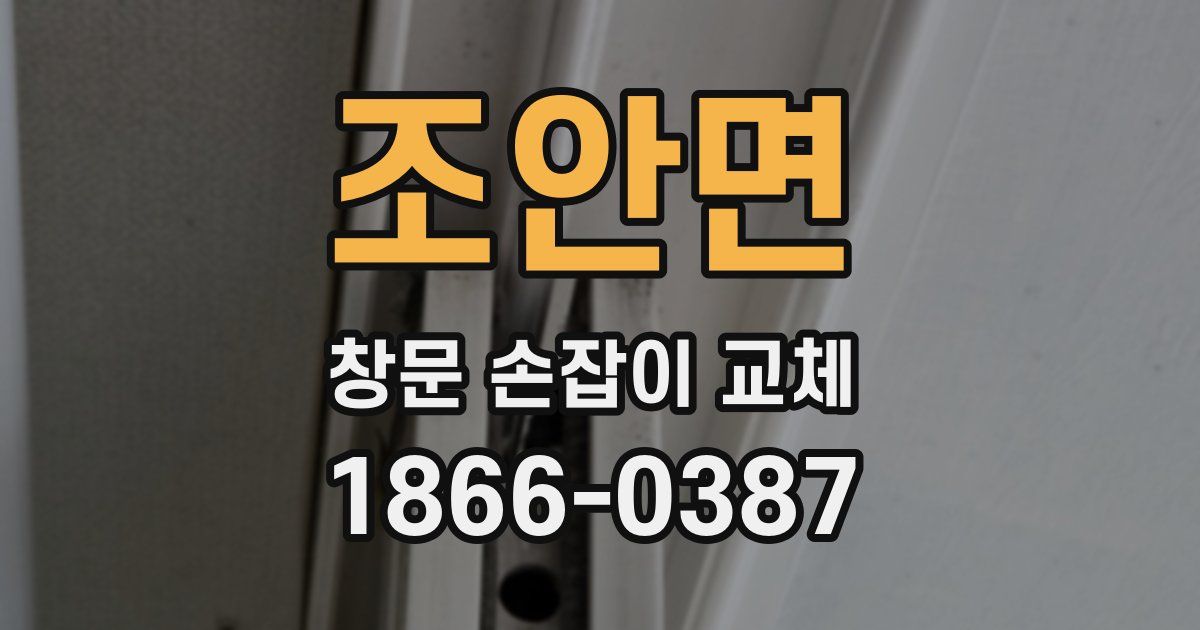조안면 창문 손잡이 교체