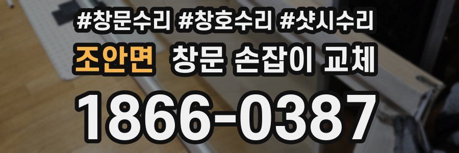 조안면 창문 손잡이 교체