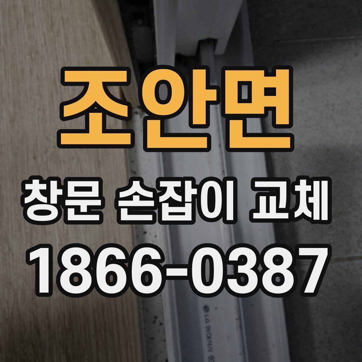 조안면 창문 손잡이 교체