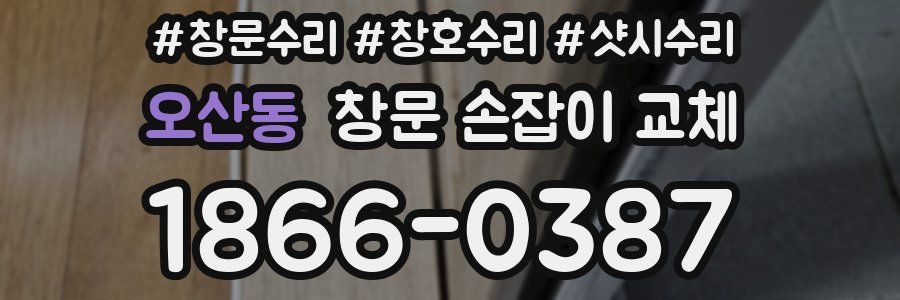 오산동 창문 손잡이 교체