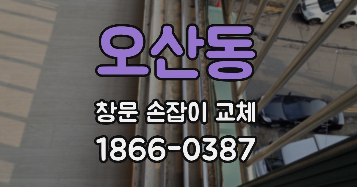 오산동 창문 손잡이 교체
