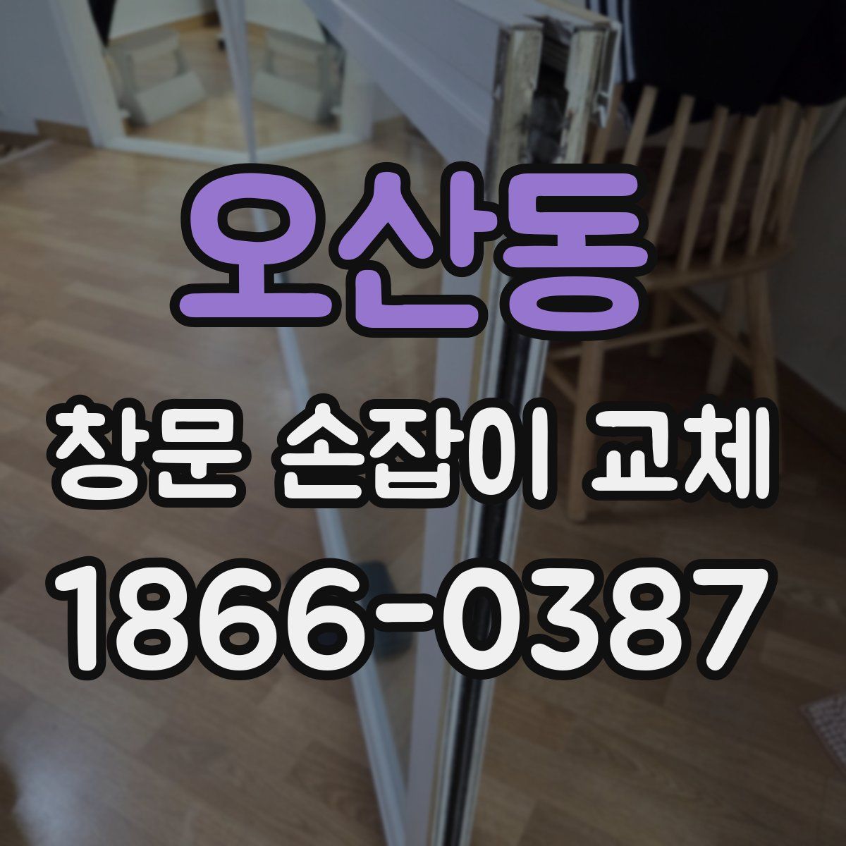 오산동 창문 손잡이 교체