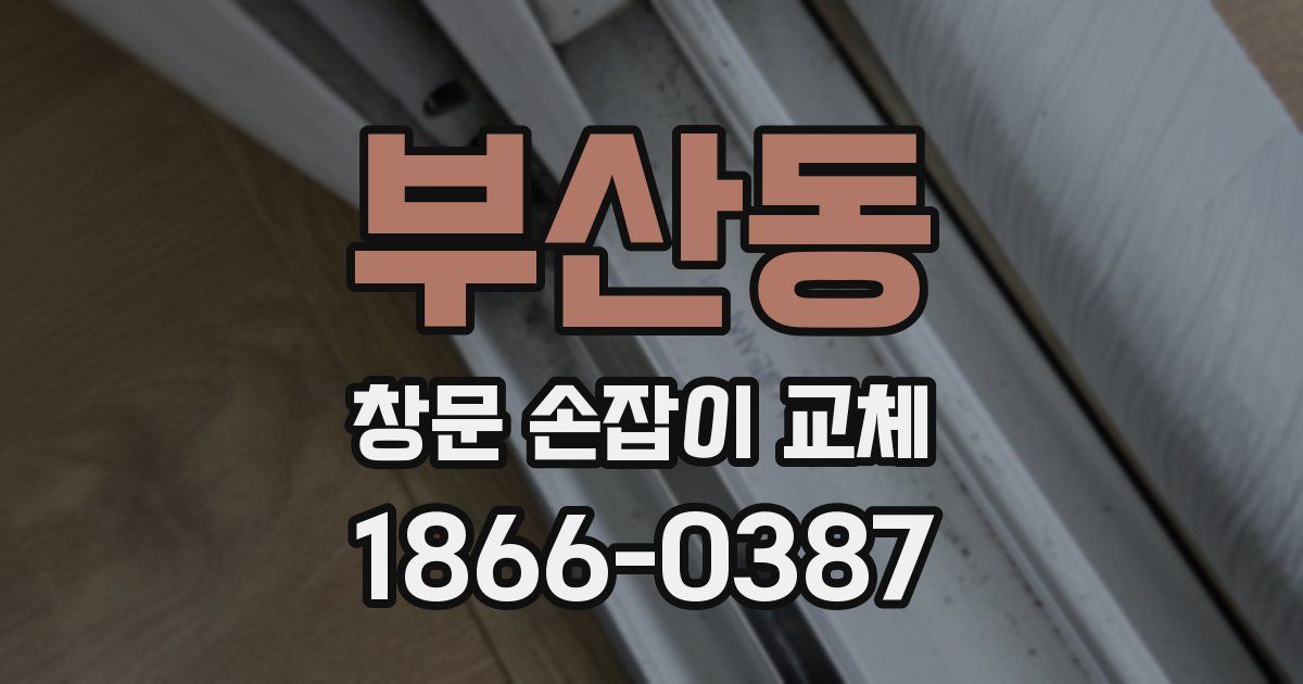 부산동 창문 손잡이 교체