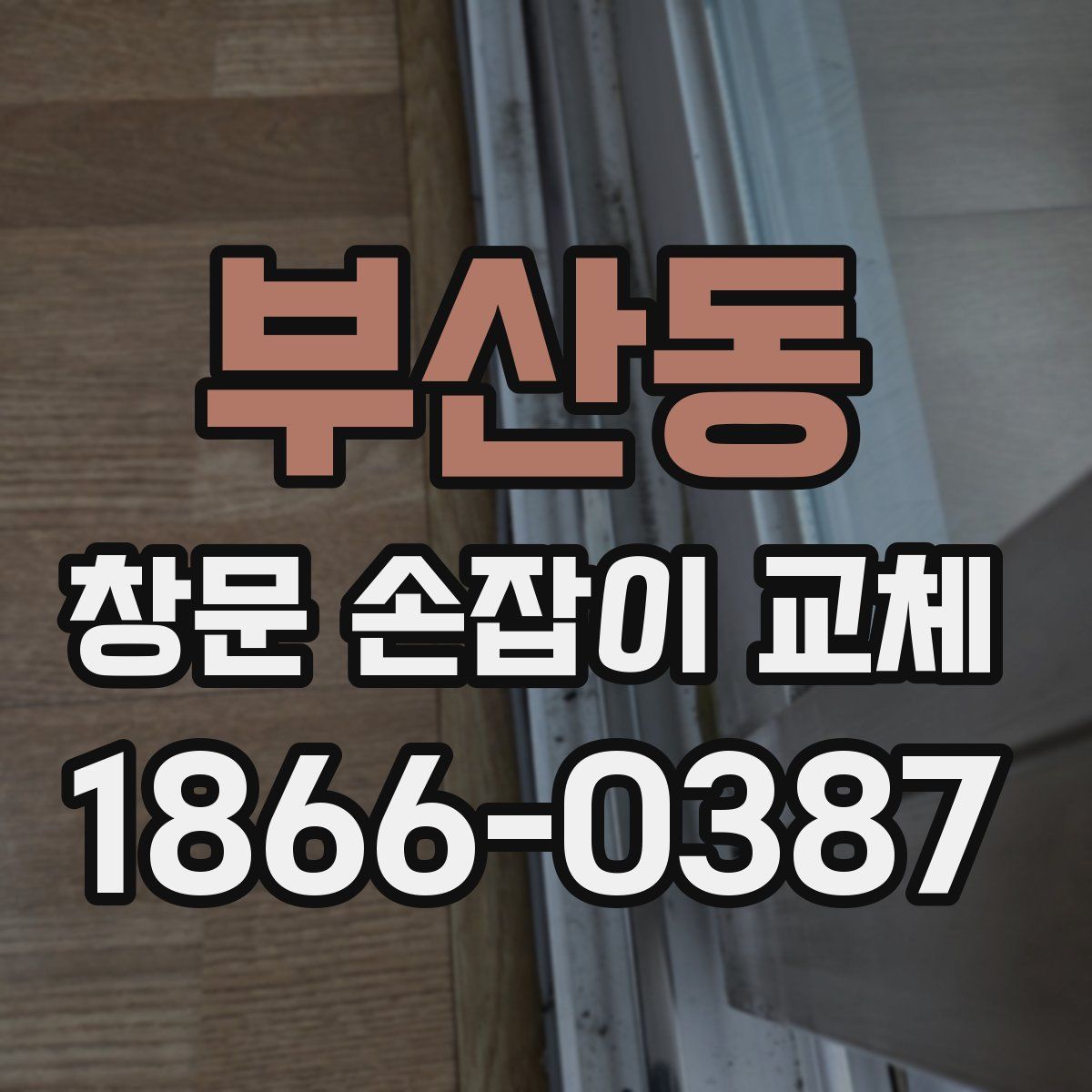부산동 창문 손잡이 교체
