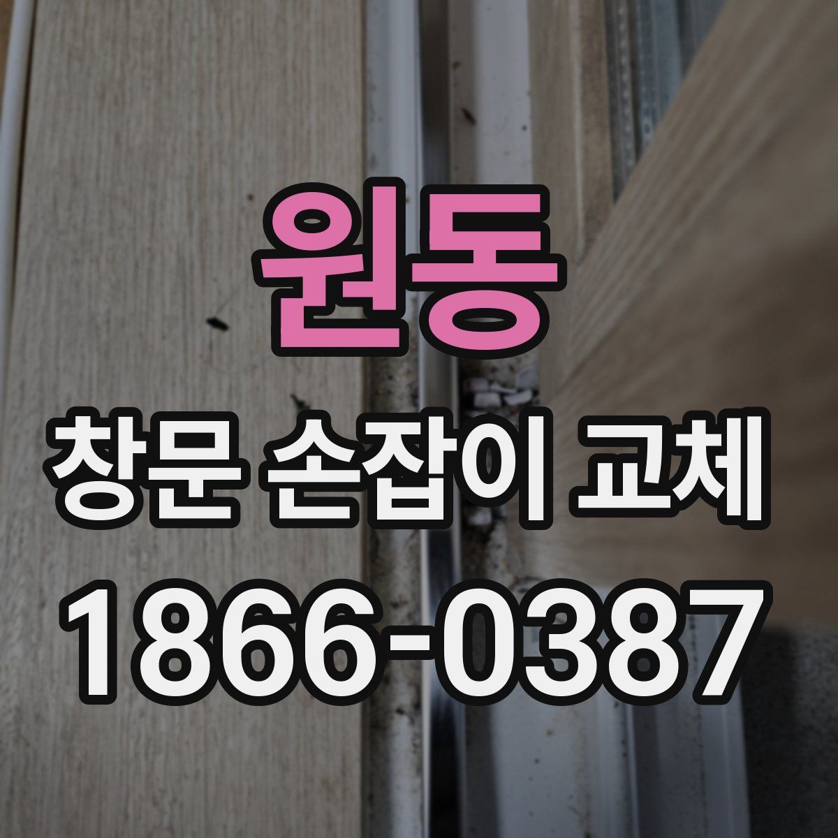 원동 창문 손잡이 교체