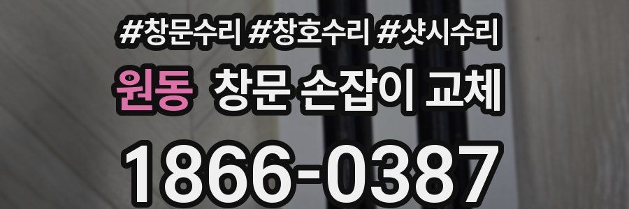 원동 창문 손잡이 교체
