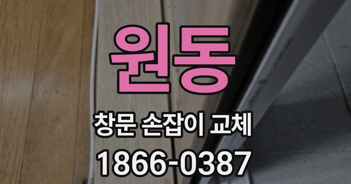원동 창문 손잡이 교체